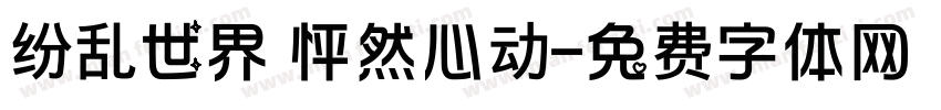 纷乱世界 怦然心动字体转换